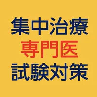 集中治療専門医試験対策問題集 icon