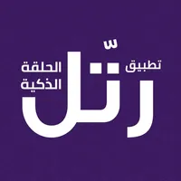 رتِّل الحلقة الذكية icon