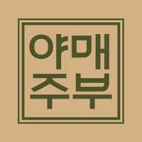 야매주부 오비건샴푸 icon