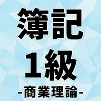 検定for日商簿記1級理論 選択式問題 直接入力問題 icon