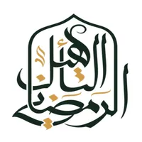 التأهيل الرمضاني icon