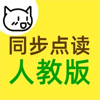 人教版同步教材点读机 - 点读猫出品 icon