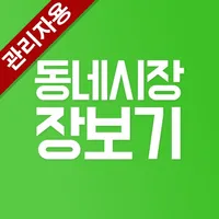 동네시장장보기(관리자용) icon