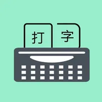 只语打字训练-输入法学习助手 icon