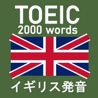 TOEIC 2000 - イギリス発音 - イギリス弁 icon