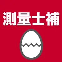 測量士補のたまご(過去問) icon