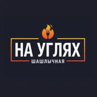 НА УГЛЯХ | ШАШЛЫЧНАЯ icon