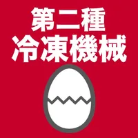 第二種冷凍機械責任者のたまご(過去問) icon