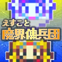 えすこと魔界傭兵団 icon