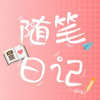 随笔日记-每日笔记、随心日记本 icon