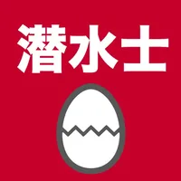 潜水士のたまご(過去問) icon