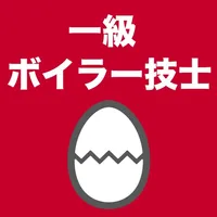 一級ボイラー技士のたまご(過去問) icon