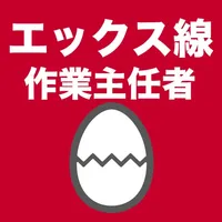 エックス線作業主任者のたまご(過去問) icon