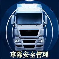 全方位車隊安全管理 icon