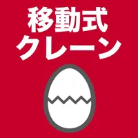 移動式クレーン運転士のたまご(過去問) icon