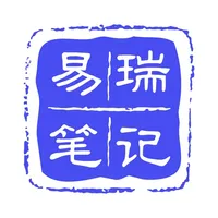 易瑞笔记 icon