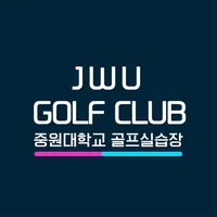 중원대학교 골프실습장 골프예약운영 icon
