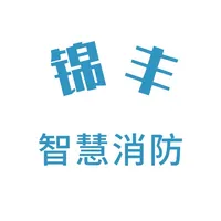 锦丰消防 icon