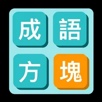 成语方块 icon