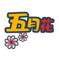 五月花APP icon