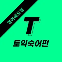 미드로T(토익기출단어)영어 회화 쉐도잉 자동암기 icon