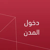 دخول المدن icon