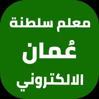 معلم سلطنة عُمان الالكتروني icon