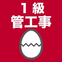 1級管工事施工管理技士のたまご(過去問) icon