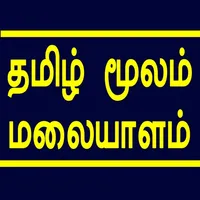 Learn Malayalam through Tamil icon