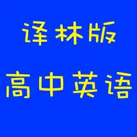 译林版高中英语 icon