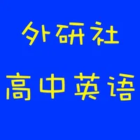 外研社版高中英语 icon