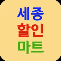 세종할인마트 icon