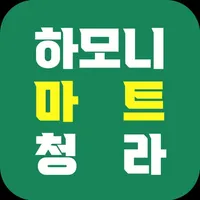 하모니마트 청라 icon