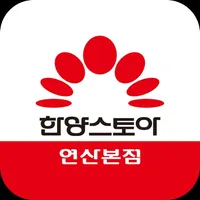 한양스토아 연산본점 icon