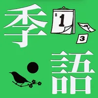 日日是季語 icon