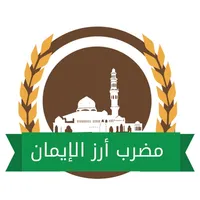 مضرب أرز الإيمان icon