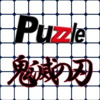 パズル for 鬼滅の刃 icon