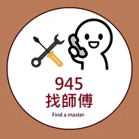 945找師傅 icon