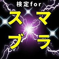 検定for大乱闘スマッシュブラザーズ icon