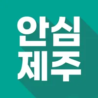 안심제주 - 제주를 안전하게 icon