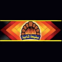 صفيحة شامية icon