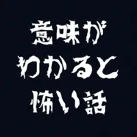 意味が分かると怖い話-たつきの記録- icon