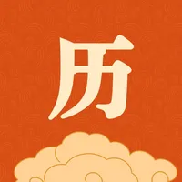 中华黄历天气-专业万年历日历农历工具 icon