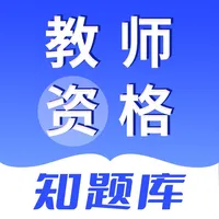 教师资格知题库-教师资格考证刷题神器 icon