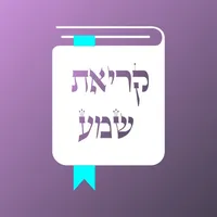 קריאת שמע שעל המיטה icon