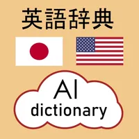 AI English Dictionary - 英語辞典AI icon