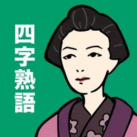 四字熟語の王様 - 最速で暗記できる満点単語帳アプリ icon