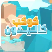 كوكب كاليدون icon