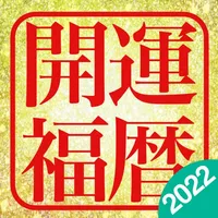 開運福暦カレンダー2022 icon