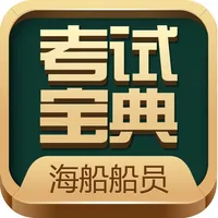 海船船员考试宝典 icon